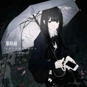 Album 那时雨 (记得考完你和我说再见) from 7次冬眠