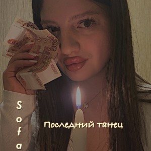 Listen to Последний танец song with lyrics from SOFA