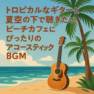 Album Tropical Acoustic Guitar BGM for Beach Cafes Under the Summer Sky oleh Various Artists