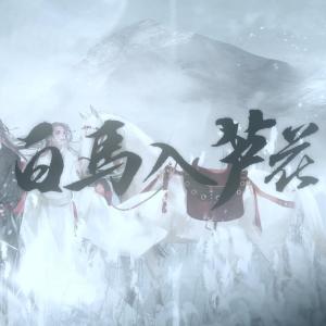 收聽倫桑的白馬入蘆花歌詞歌曲