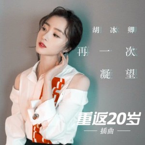 Listen to 再一次凝望 (電視劇《重返20歲》插曲) song with lyrics from 胡冰卿