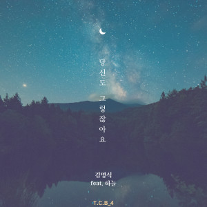 Listen to Don't You Feel the Same (Instrumental Version) (Inst.) song with lyrics from 김명식