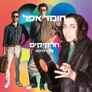 ดาวน์โหลดและฟังเพลง חלקיקים (Remix) พร้อมเนื้อเพลงจาก חומר אפל