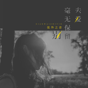收聽弦外之音的別毫無保留去愛 (伴奏)歌詞歌曲