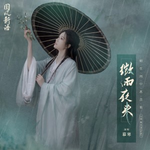 Album 微雨夜来 from 慕寒