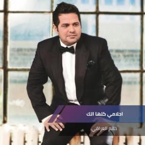 ดาวน์โหลดและฟังเพลง احلامي كلها الك พร้อมเนื้อเพลงจาก حاتم العراقي