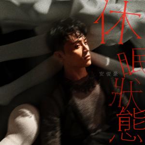 收听安俊豪的休眠状态歌词歌曲