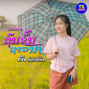 ดาวน์โหลดและฟังเพลง ຊົນຊັ້ນຊາວນາ พร้อมเนื้อเพลงจาก ต้าทิดาทิบ