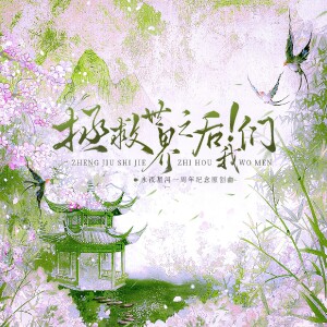 Album 《拯救世界之后！我们》——永夜星河一周年纪念曲 from 尘韵清魂の杂货铺