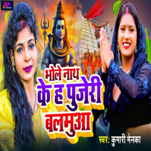 Listen to Bhole Nath Ke Ha Pujeri Balamua song with lyrics from Kumari Menka