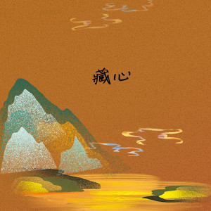 Listen to 藏心 (完整版) song with lyrics from 夙夜未歌