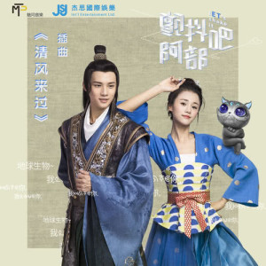收听龚淑均的清风来过 (《颤抖吧，阿部!》插曲)歌词歌曲