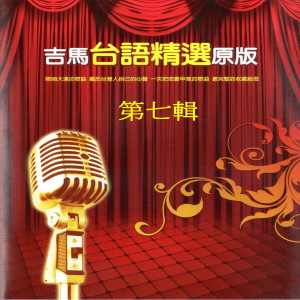 吉馬台語精選原版 第七輯 dari Various Artists