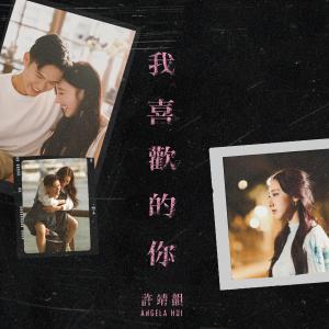 Listen to 我喜欢的你 song with lyrics from Angela (许靖韵)