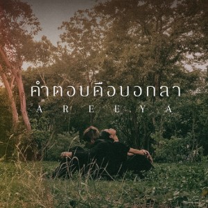 อัลบัม คำตอบคือบอกลา ศิลปิน AREEYA