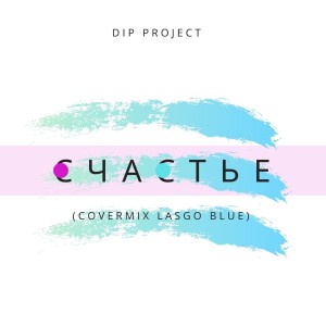 Listen to Счастье (Covermix Lasgo Blue) song with lyrics from DIP Project