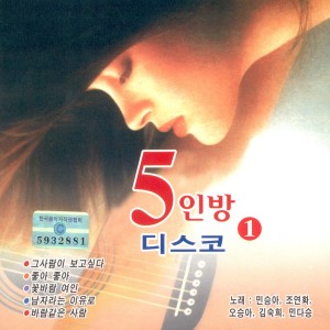 Album 5인방 디스코 1집 5인방 디스코 1집 from 