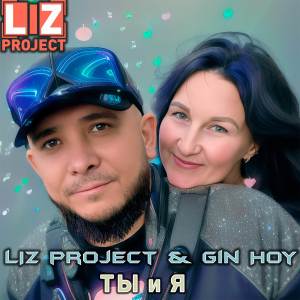 LIZ project的專輯Ты и Я (NEW 2023) (Originaal)