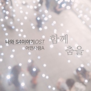 อัลบัม 나와 S4이야기 - 함께 춤을 (Original Soundtrack) ศิลปิน 어떤사람A