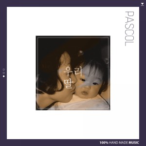 Listen to 우리딸 song with lyrics from PASCOL