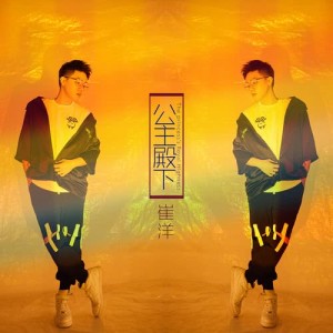Album Gong Zhu Dian Xia from 崔洋