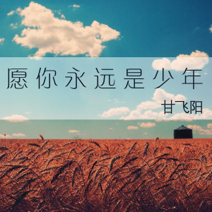 Dengarkan lagu 愿你永远是少年 (《亲爱的先生》主题曲) nyanyian 甘飞阳 dengan lirik