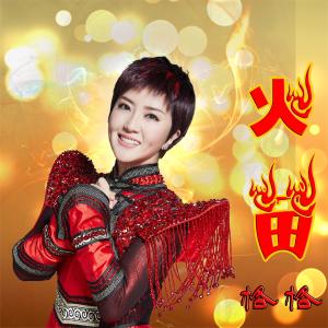 Dengarkan 我和草原有个约定 lagu dari 格格 dengan lirik