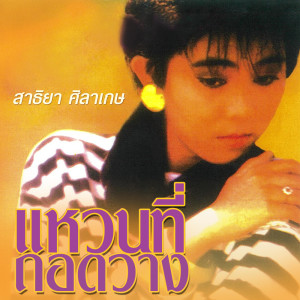 Listen to รักแรมไกล song with lyrics from สาธิยา ศิลาเกษ