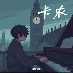 Album 卡农love from 庞龚