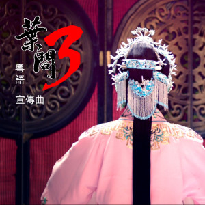 王蓉的专辑《葉問3》電影宣傳曲