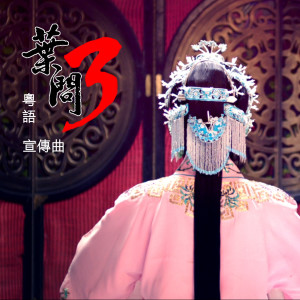 东山少爷的专辑《葉問3》電影宣傳曲