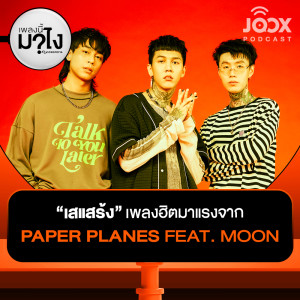 Album 'เสแสร้ง (Pretend)' เพลงฮิตมาแรงจาก Paper Planes Feat. MOON [EP.22] from เพลงนี้มาไง?