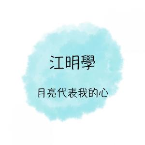 Album 月亮代表我的心 oleh 江明学