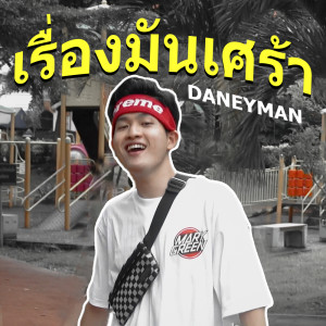 ดาวน์โหลดและฟังเพลง เรื่องมันเศร้า (Explicit) พร้อมเนื้อเพลงจาก Daneyman