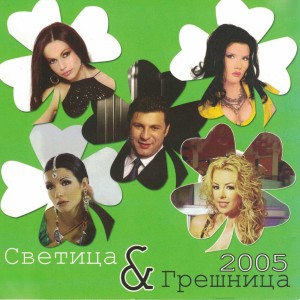 Listen to Съдбовна грешка song with lyrics from Danita