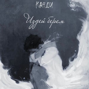 Album Издей берем from Канди