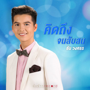 ดาวน์โหลดและฟังเพลง คิดถึงจนสับสน พร้อมเนื้อเพลงจาก ซัน วงศธร