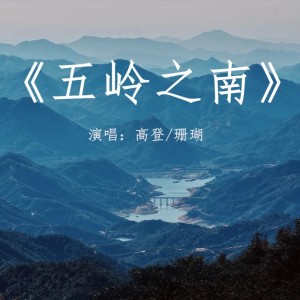 Album <五岭之南> from 高登
