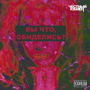 Listen to Вы что, обиделись? (Explicit) song with lyrics from Честный Обмен