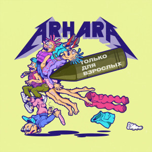 Listen to Записки отморозка (Bonus) (Explicit) (Bonus|Explicit) song with lyrics from ARHARA