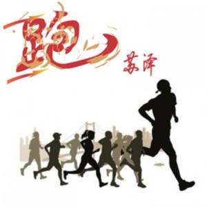 收聽蘇澤的跑 (伴奏)歌詞歌曲
