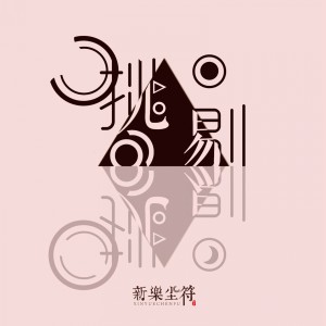 收听新乐尘符的挑剔歌词歌曲