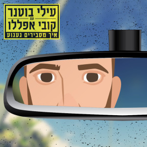 Album איך מסבירים געגוע from Elai Botner