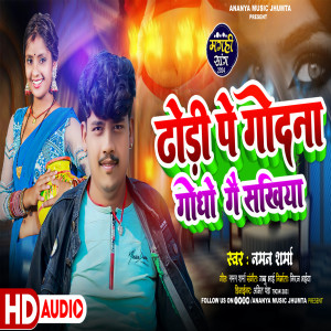 收聽Naman Sharma的Dhodhi Pe Godana Godho Ge Sakhiya歌詞歌曲