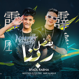 Listen to بفضل ربنا الناس تعزنا song with lyrics from Mostafa Elsultan