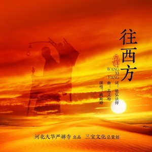 Album 往西方 from 姚斯婷