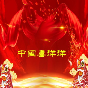 Listen to 回娘家 / 编花篮 / 龙船调 / 喜洋洋 / 新春秧歌闹起来 (Live) song with lyrics from 董礼