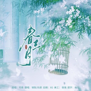 Listen to 春三月 (cover: 茶茶儿) (完整版) song with lyrics from 锦梨