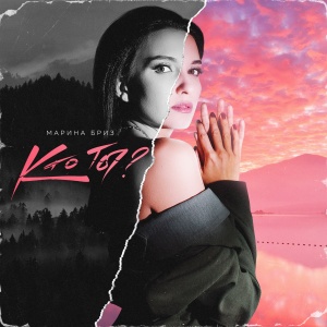 收聽Марина Бриз的Кто ты?歌詞歌曲