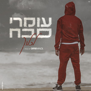 Listen to לכלוך song with lyrics from Omri Sabach